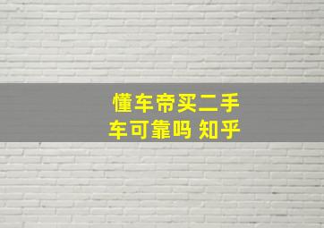 懂车帝买二手车可靠吗 知乎